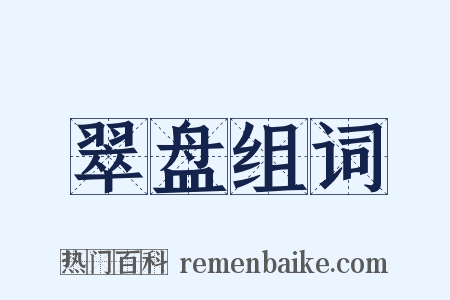 翠盘组词是什么意思的图片